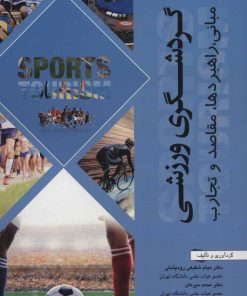 کتاب گردشگری ورزشی | انتشارات شهرآب