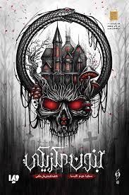 کتاب جنون مکزیکی | انتشارات نشر ویدا