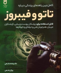 کتاب کامل ترین راهنمای پزشکی درباره تاتو و فیبروز | انتشارات شهرآب