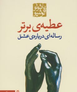 کتاب عطیه ی برتر | انتشارات مکتوب