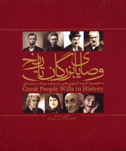 کتاب وصایای بزرگان تاریخ | انتشارات جاودان خرد