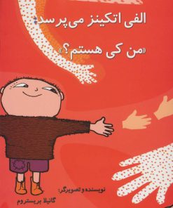 کتاب الفی اتکینز می پرسد:«من کی هستم؟» | انتشارات آفرینش گر