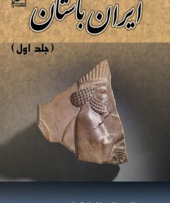کتاب تاریخ ایران باستان یا تاریخ مفصّل ایران | انتشارات نشر پر
