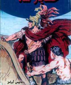 کتاب خشایار شاه | انتشارات جویا