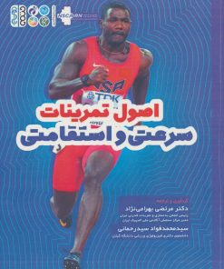 کتاب اصول تمرینات سرعتی و استقامتی | انتشارات حتمی