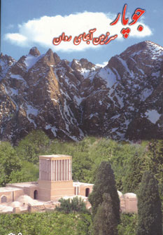 کتاب جوپار سرزمین آبهای روان | انتشارات خدمات فرهنگی کرمان