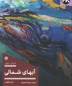 کتاب آبهای شمالی | انتشارات 360 درجه