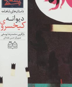 کتاب کیخسروی دیوانه | انتشارات خانه ادبیات