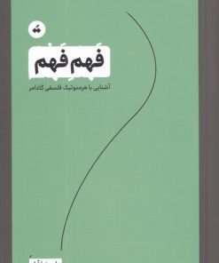 کتاب فهم فهم | انتشارات تگ