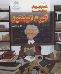 کتاب زندگینامه آلبرت انیشتین | انتشارات بین المللی حافظ