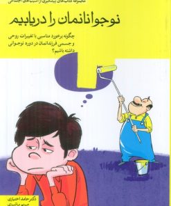 کتاب نوجوانانمان را دریابیم | انتشارات مهرسا
