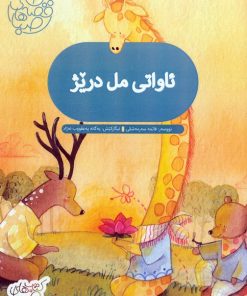 کتاب ئاواتی مل دریژ:آرزوی گردن دراز | انتشارات شورا