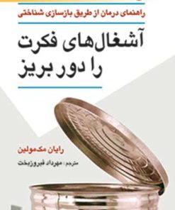 کتاب آشغال های فکرت را دور بریز | انتشارات رسا