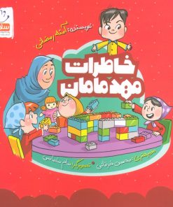 کتاب خاطرات مهد مامان | انتشارات جمال