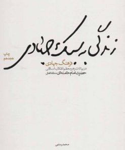 کتاب زندگی به سبک جهادی | انتشارات شهید کاظمی