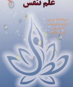 کتاب علم تنفس | انتشارات ذهن زیبا