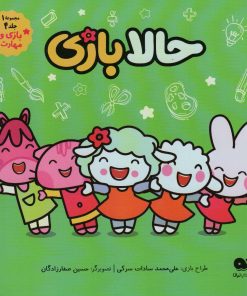 کتاب حالا بازی | انتشارات نشر کتاب نبات