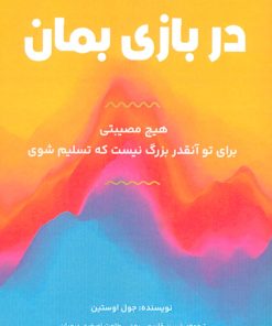 کتاب در بازی بمان | انتشارات پل