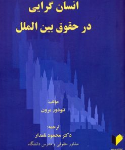 کتاب انسان گرایی در حقوق بین الملل | انتشارات خرسندی