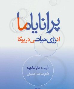 کتاب پرانایاما | انتشارات چیمن