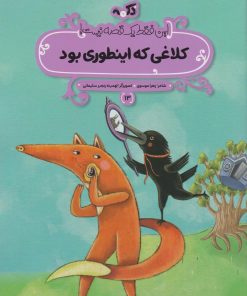 کتاب کلاغی که اینطوری بود | انتشارات پی نما