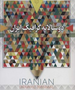 کتاب دو سالانه گرافیک ایران (سیاه و سفید) | انتشارات باهم