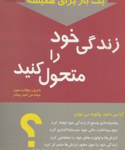 کتاب یک بار برای همیشه زندگی خود را متحول کنید | انتشارات پازینه