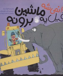 کتاب نه! نمی شه فیل یه ماشین برونه | انتشارات ناریا