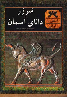 کتاب سرور دانای آسمان | انتشارات روزنه کار