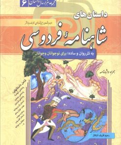 کتاب داستان‌های شاهنامه فردوسی (شومیز) | انتشارات سما