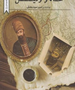 کتاب شاه و وکیل | انتشارات کتاب تداعی