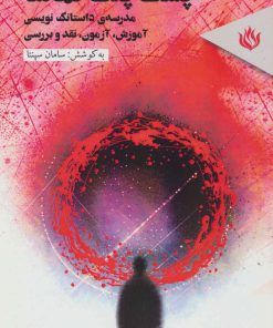 کتاب پشت پلک تماشا | انتشارات مهر نوروز