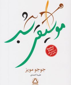 کتاب موسیقی شب | انتشارات مجید به سخن