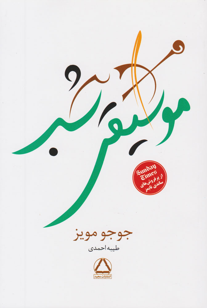 کتاب موسیقی شب | انتشارات مجید به سخن