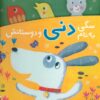 کتاب سگی به نام دنی و دوستانش | انتشارات شهر قلم