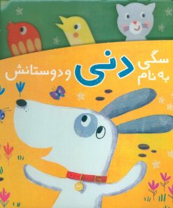 کتاب سگی به نام دنی و دوستانش | انتشارات شهر قلم
