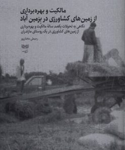 کتاب مالکیت و بهره برداری از زمین های کشاورزی در بزمین آباد | انتشارات فرهنگان