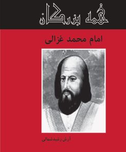 کتاب امام محمد غزالی | انتشارات باهم