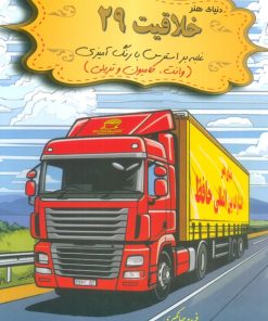 کتاب دنیای هنر خلاقیت 29 | انتشارات بین المللی حافظ