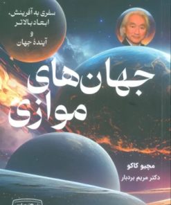 کتاب جهان های موازی | انتشارات کتیبه پارسی