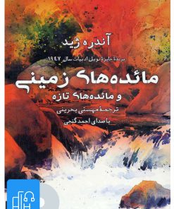 کتاب کتاب صوتی مائده های زمینی | انتشارات آوانامه