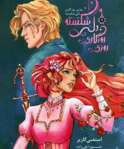 کتاب روزی روزگاری دلی شکسته 1 | انتشارات باژ