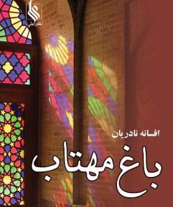 کتاب باغ مهتاب | انتشارات نشر علی