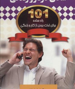 کتاب شادی در کار و زندگی | انتشارات چابک اندیش