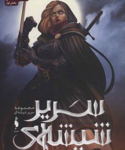 کتاب مجموعه سریر شیشه ای 3/5 (بخش اول) | انتشارات باژ