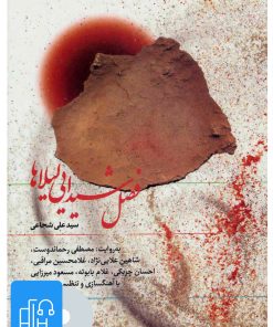 کتاب کتاب صوتی فصل شیدایی لیلاها | انتشارات نوین کتاب گویا