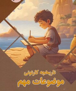 کتاب تاریخچه کارتونی موضوعات مهم | انتشارات پیام عدالت