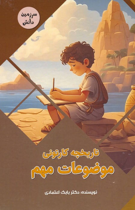 کتاب تاریخچه کارتونی موضوعات مهم | انتشارات پیام عدالت