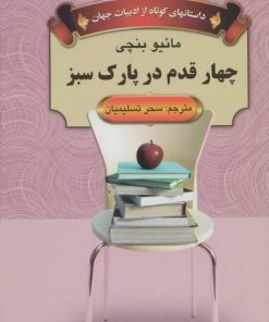 کتاب چهار قدم در پارک سبز | انتشارات اکباتان