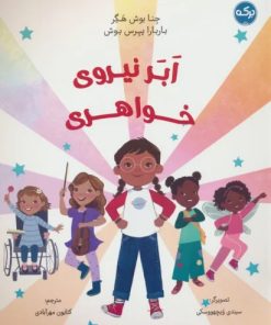 کتاب ابر نیروی خواهری | انتشارات برکه آبی